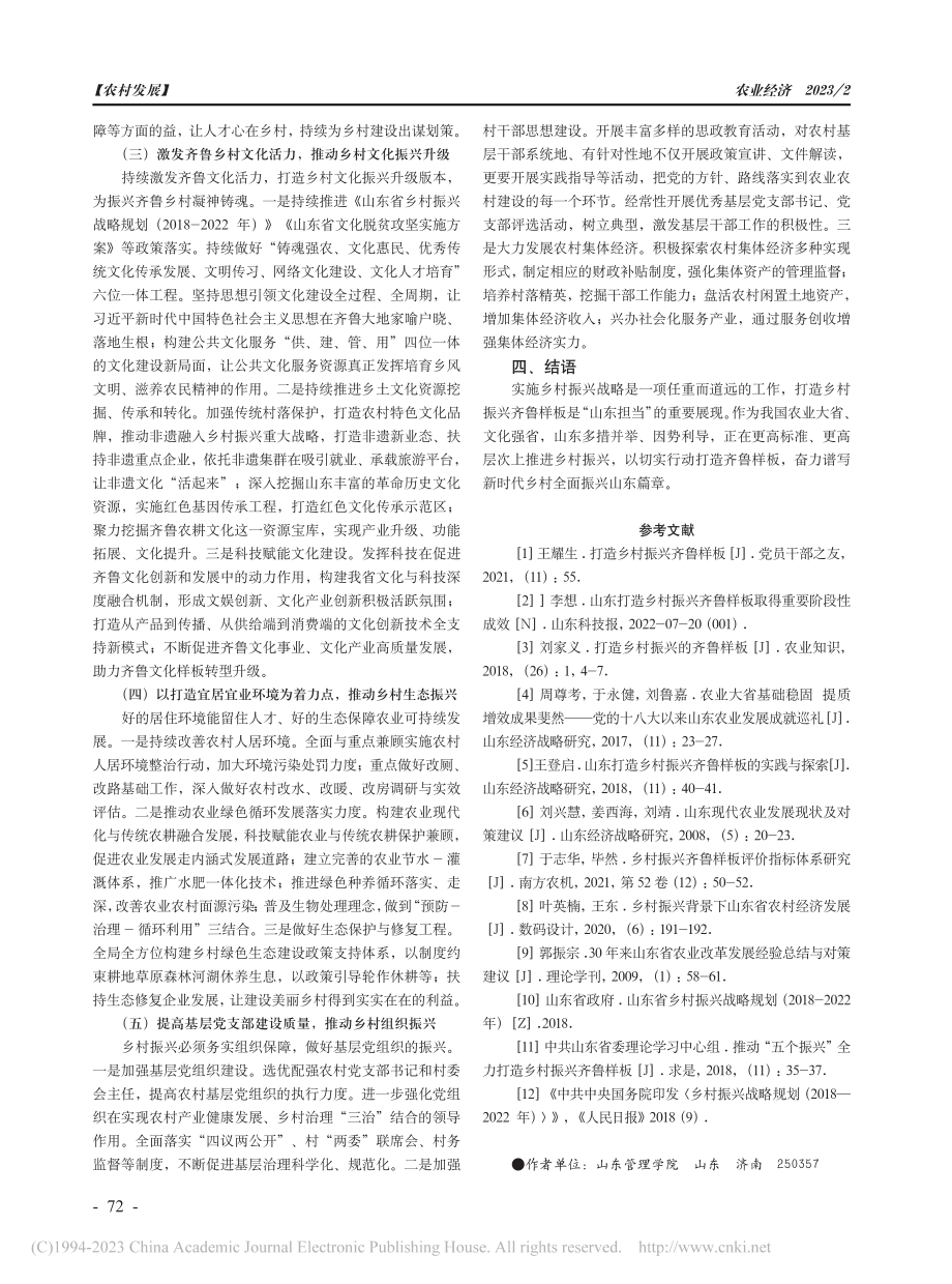 新时代打造乡村振兴齐鲁样板的路径研究_王华云.pdf_第3页