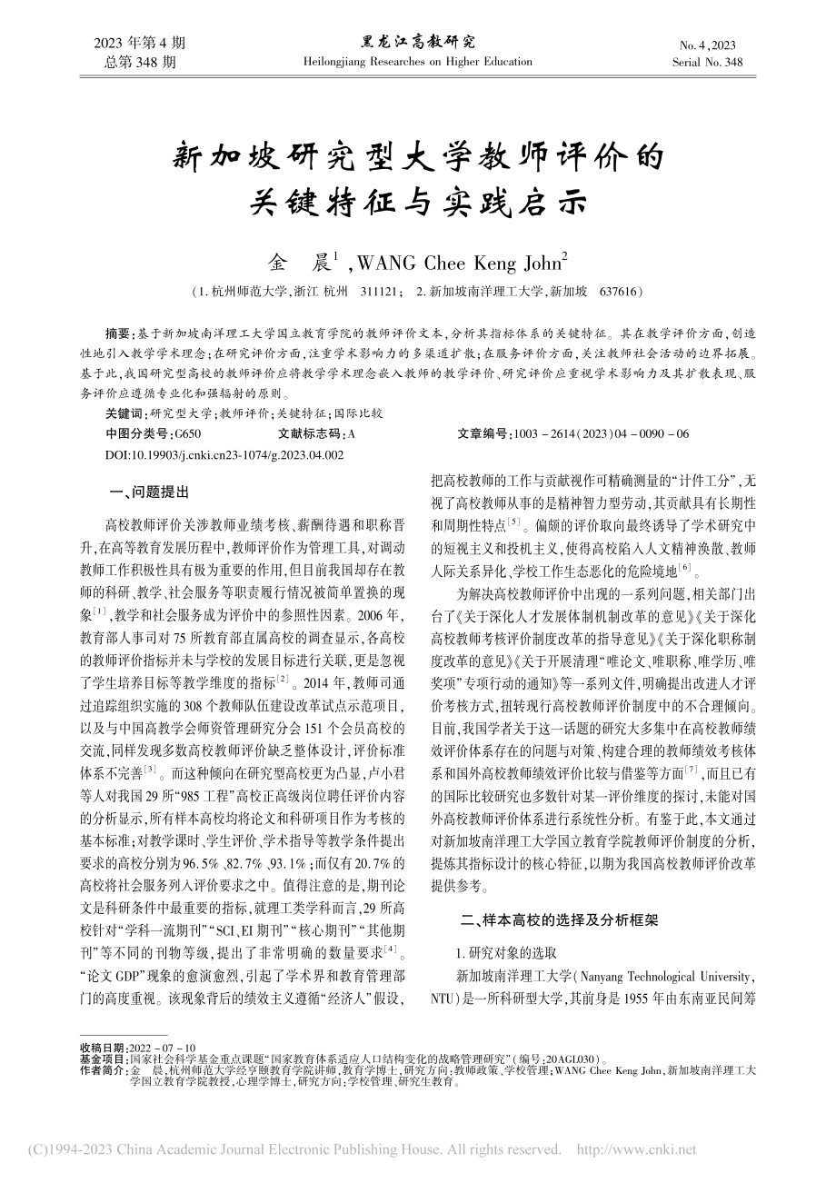 新加坡研究型大学教师评价的关键特征与实践启示_金晨.pdf_第1页