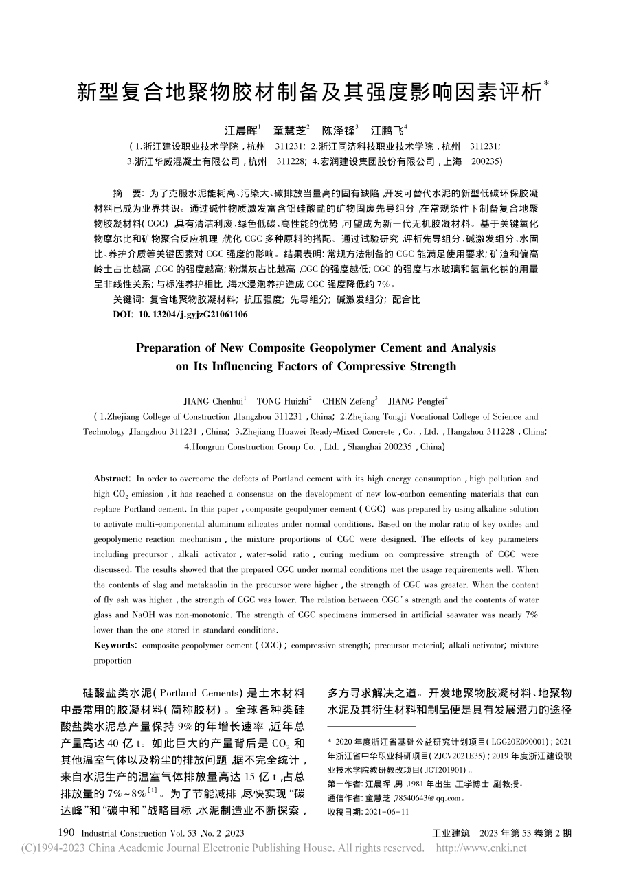 新型复合地聚物胶材制备及其强度影响因素评析_江晨晖.pdf_第1页