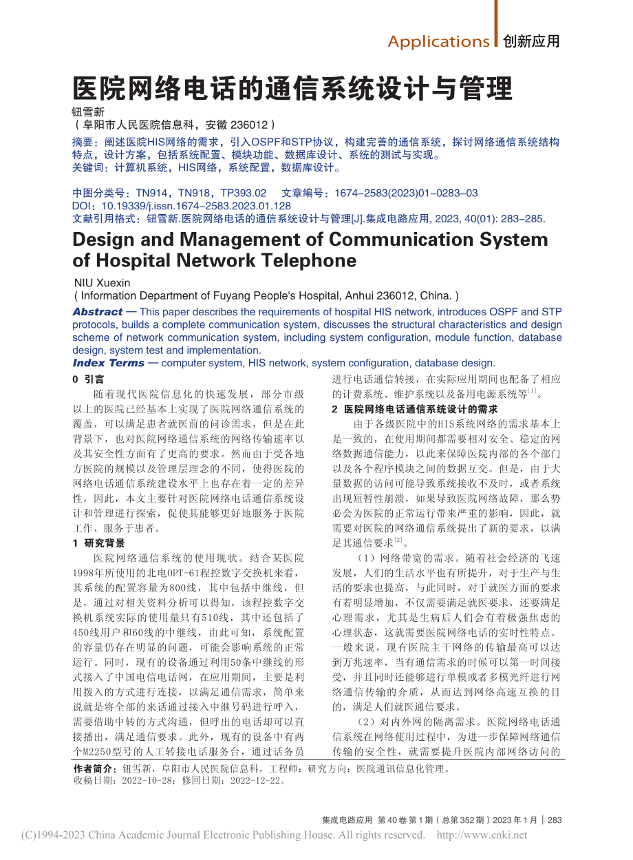 医院网络电话的通信系统设计与管理_钮雪新.pdf_第1页