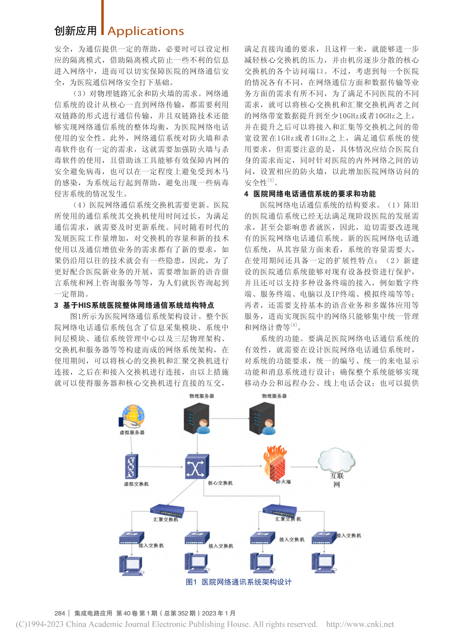 医院网络电话的通信系统设计与管理_钮雪新.pdf_第2页