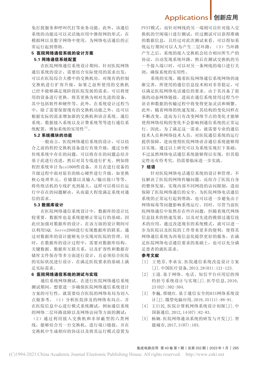 医院网络电话的通信系统设计与管理_钮雪新.pdf_第3页