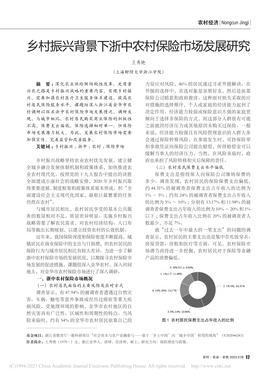 乡村振兴背景下浙中农村保险市场发展研究_王秀艳.pdf_第1页