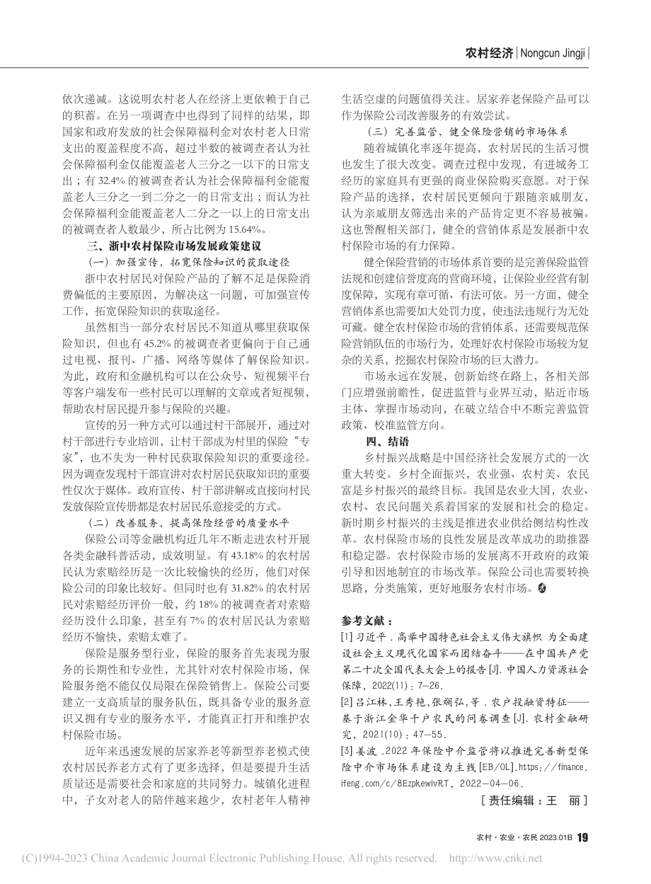 乡村振兴背景下浙中农村保险市场发展研究_王秀艳.pdf_第3页