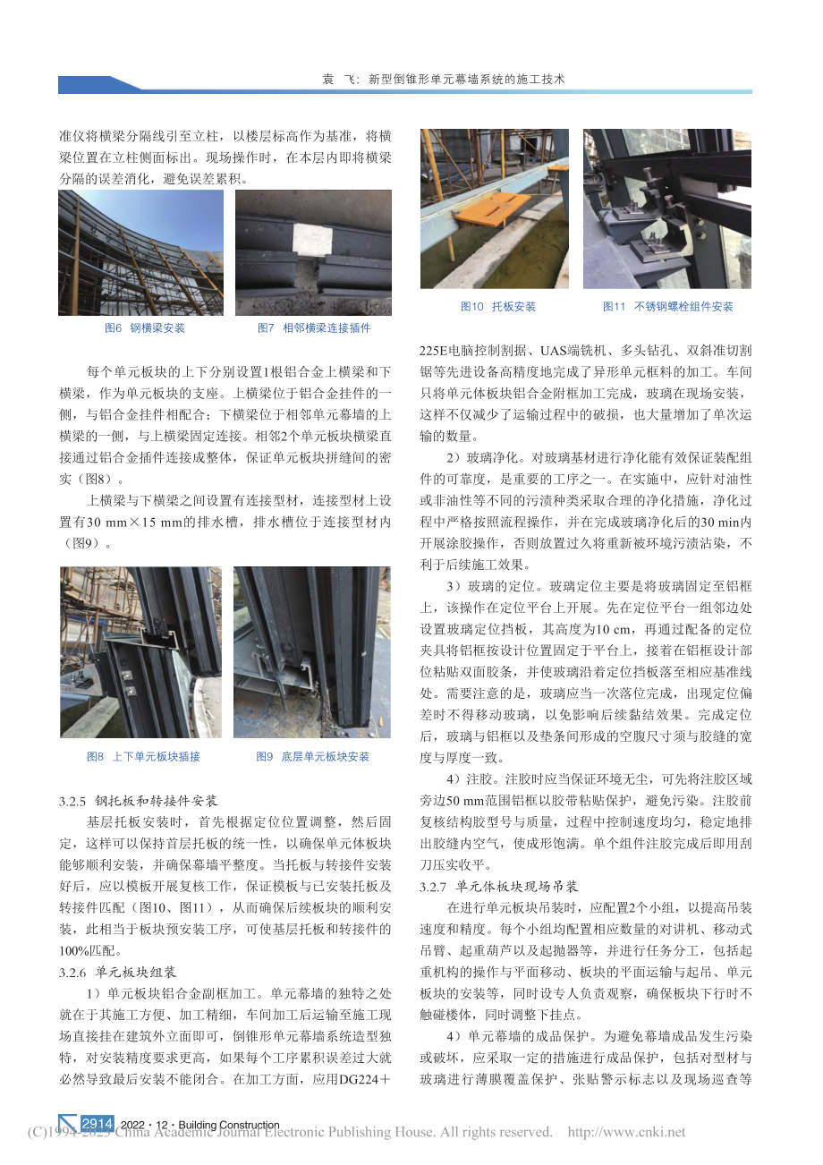 新型倒锥形单元幕墙系统的施工技术_袁飞.pdf_第3页