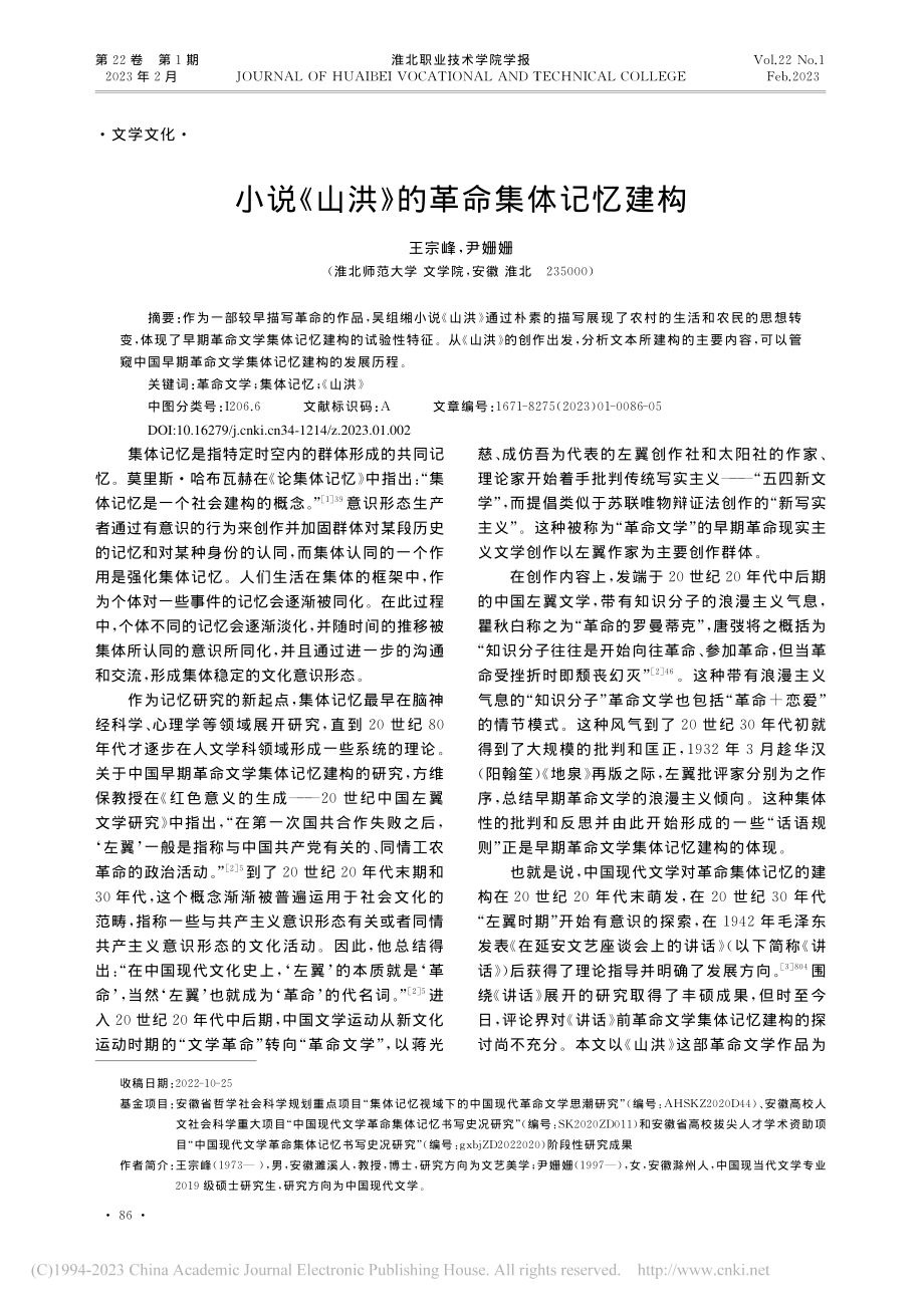 小说《山洪》的革命集体记忆建构_王宗峰.pdf_第1页