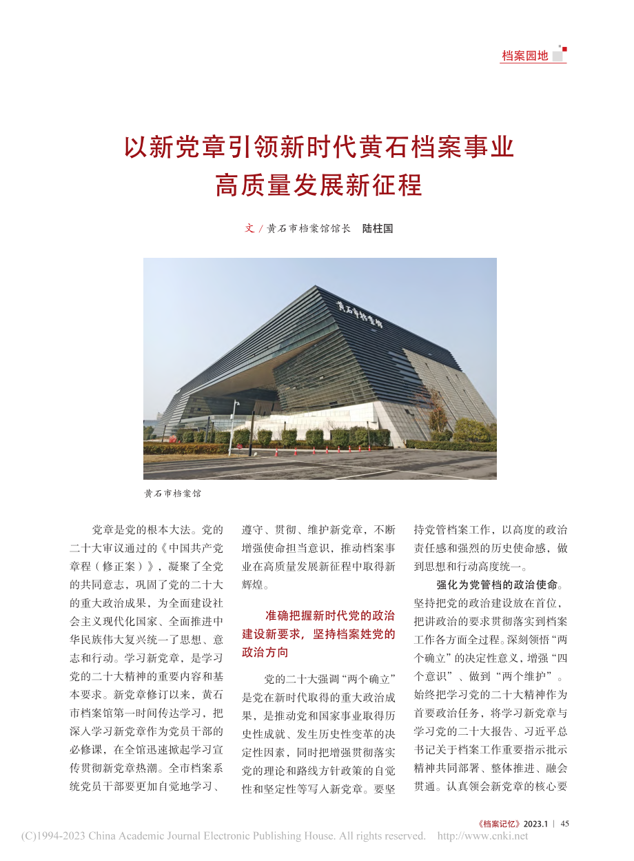 以新党章引领新时代黄石档案事业高质量发展新征程_陆柱国.pdf_第1页