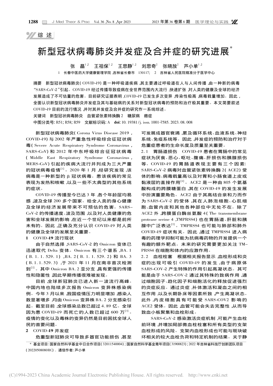 新型冠状病毒肺炎并发症及合并症的研究进展_张晶.pdf_第1页