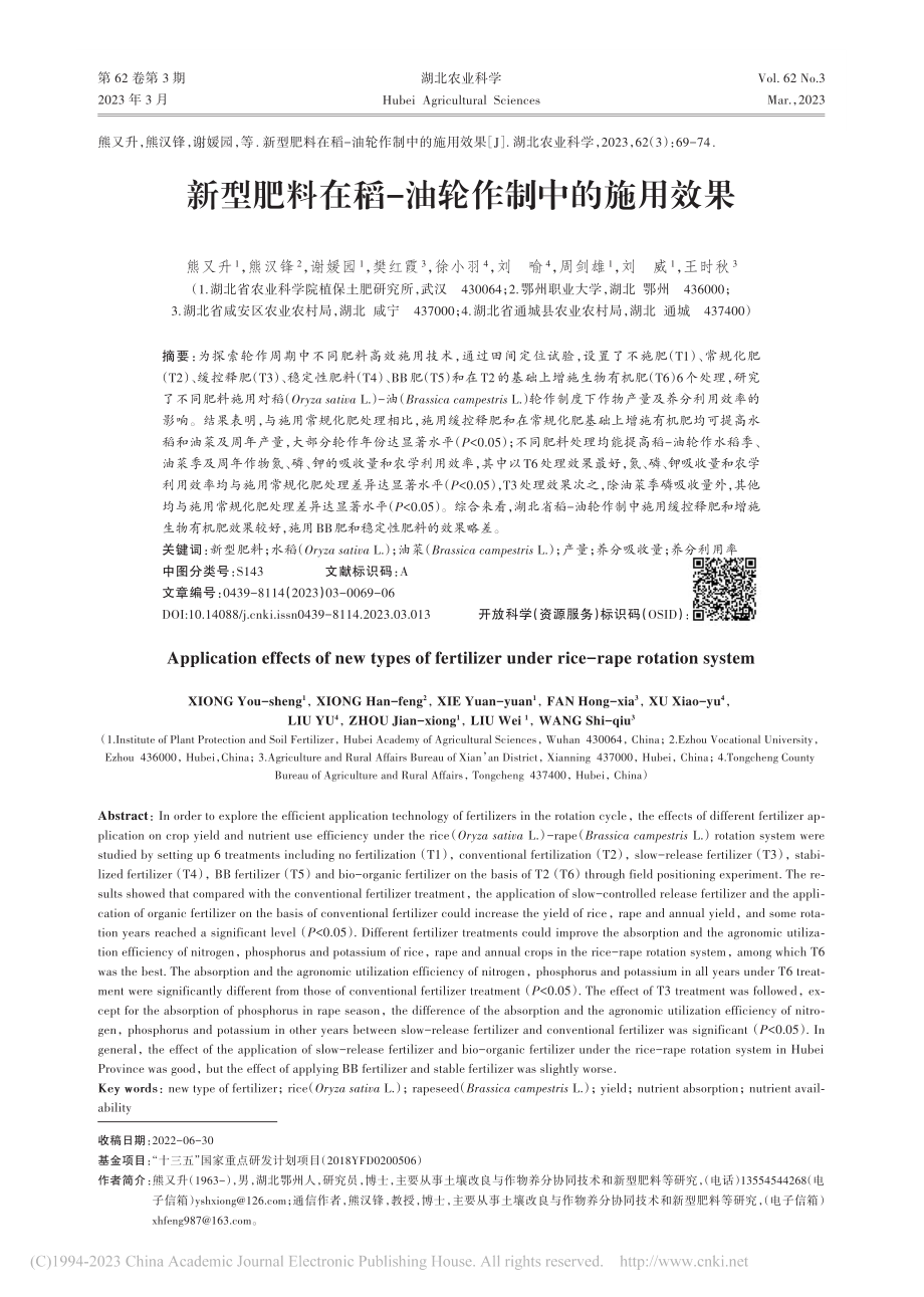 新型肥料在稻-油轮作制中的施用效果_熊又升.pdf_第1页