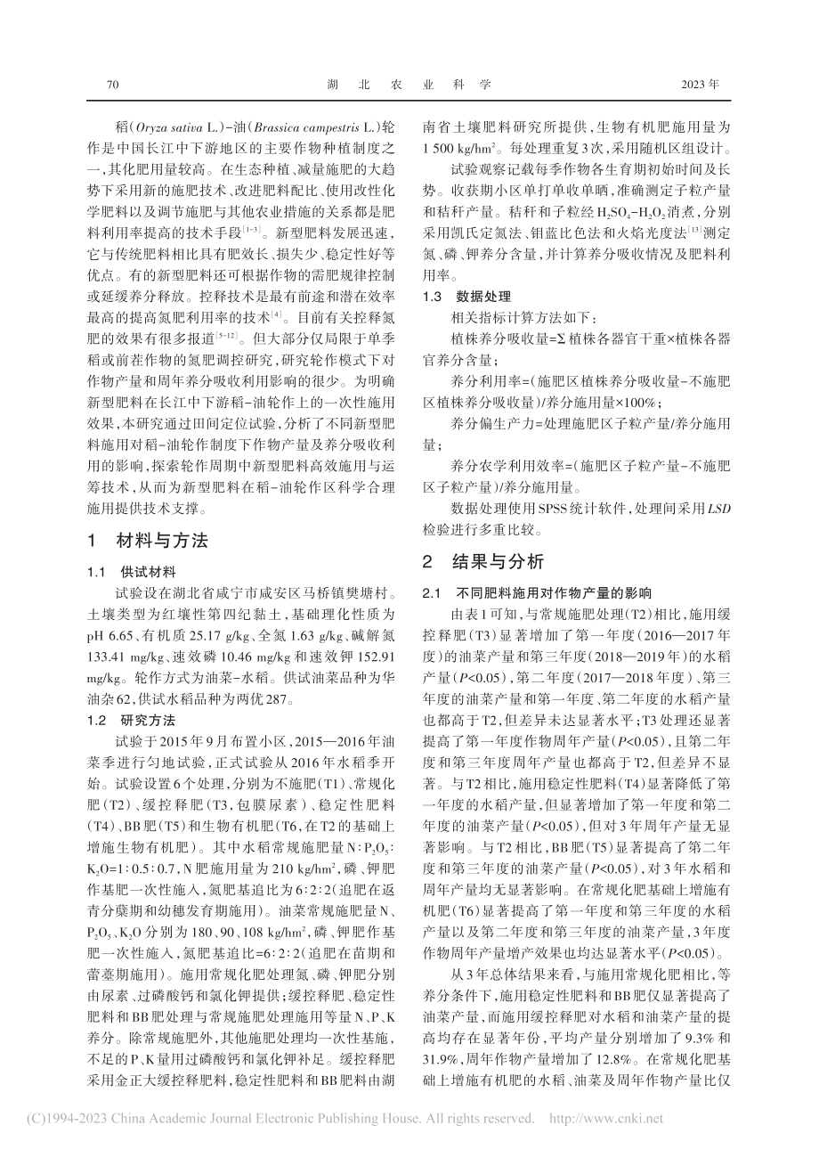 新型肥料在稻-油轮作制中的施用效果_熊又升.pdf_第2页