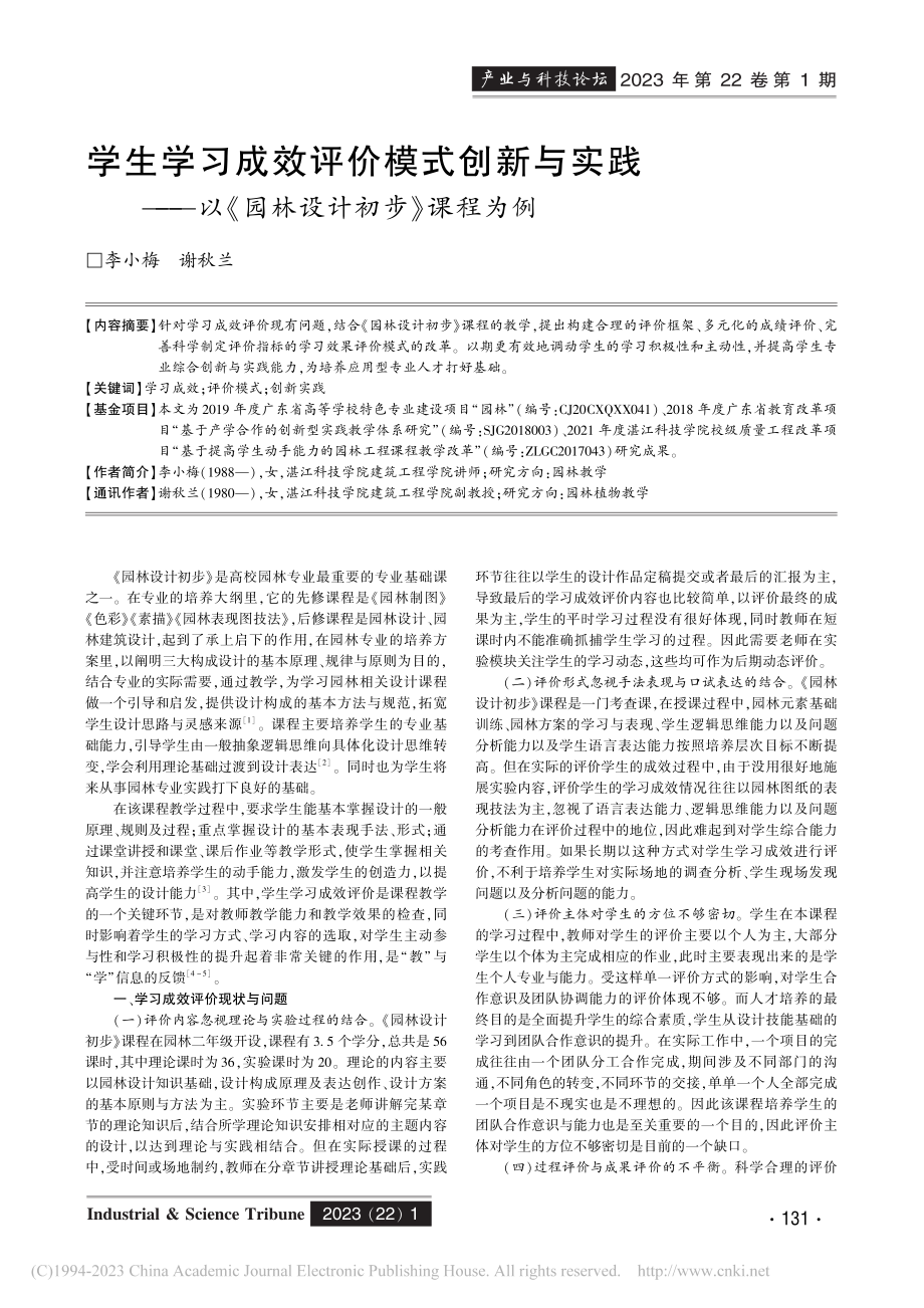 学生学习成效评价模式创新与...以《园林设计初步》课程为例_李小梅_.pdf_第1页