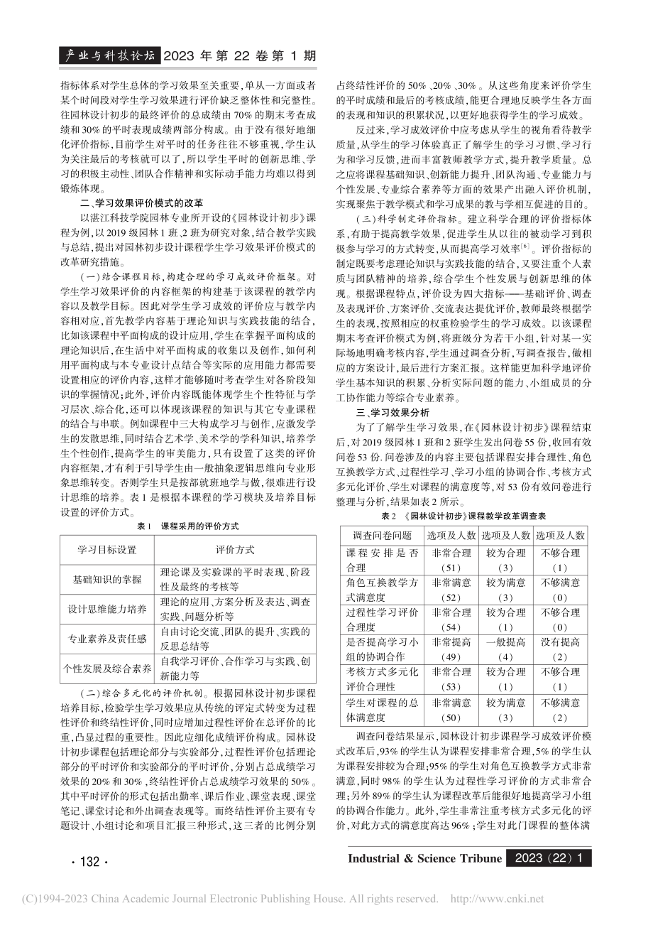 学生学习成效评价模式创新与...以《园林设计初步》课程为例_李小梅_.pdf_第2页