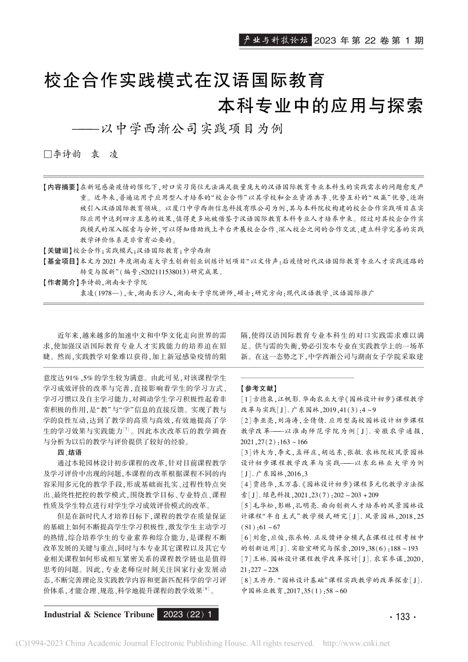 学生学习成效评价模式创新与...以《园林设计初步》课程为例_李小梅_.pdf_第3页