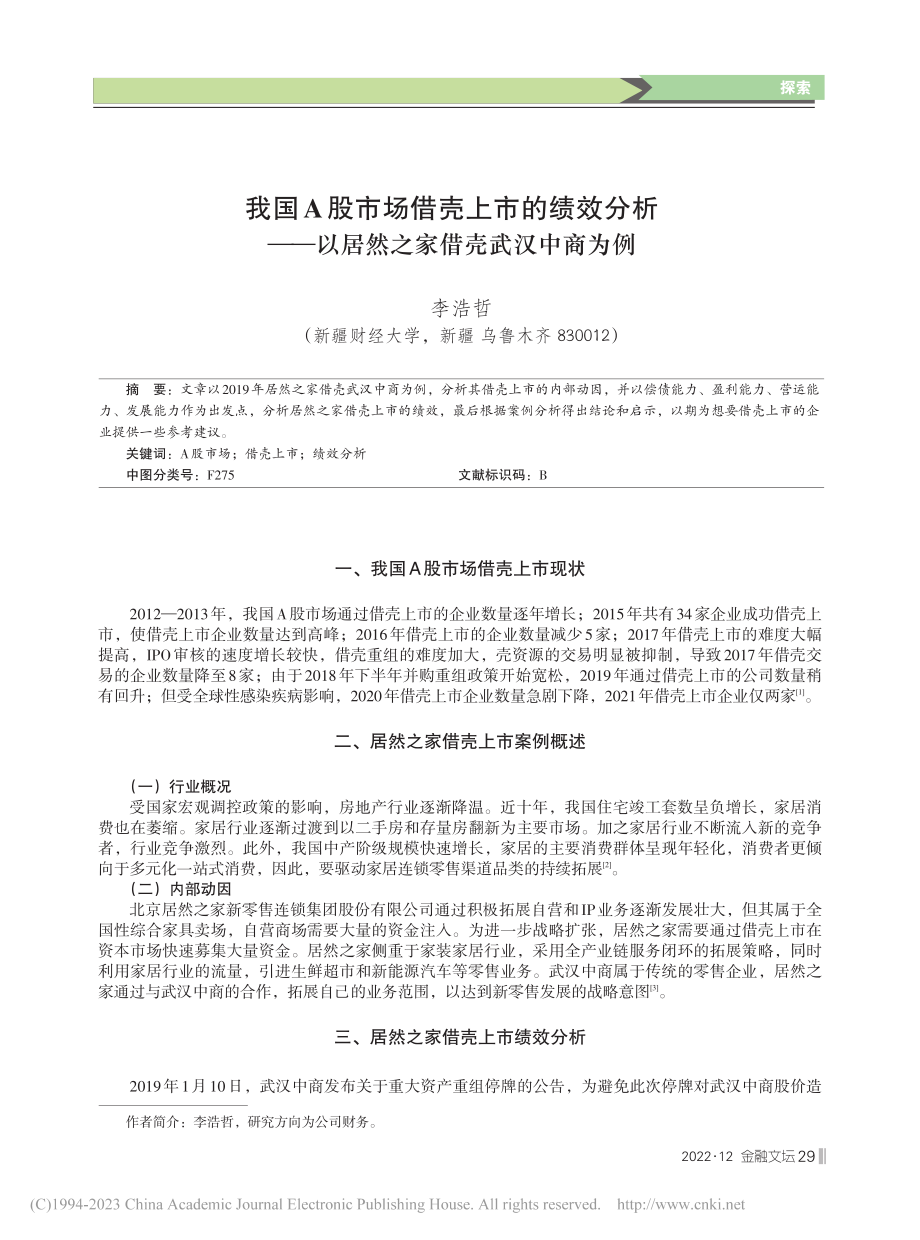 我国A股市场借壳上市的绩效...以居然之家借壳武汉中商为例_李浩哲.pdf_第1页