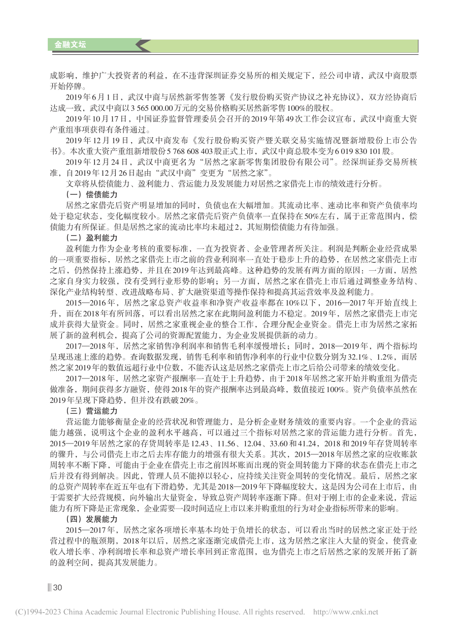 我国A股市场借壳上市的绩效...以居然之家借壳武汉中商为例_李浩哲.pdf_第2页