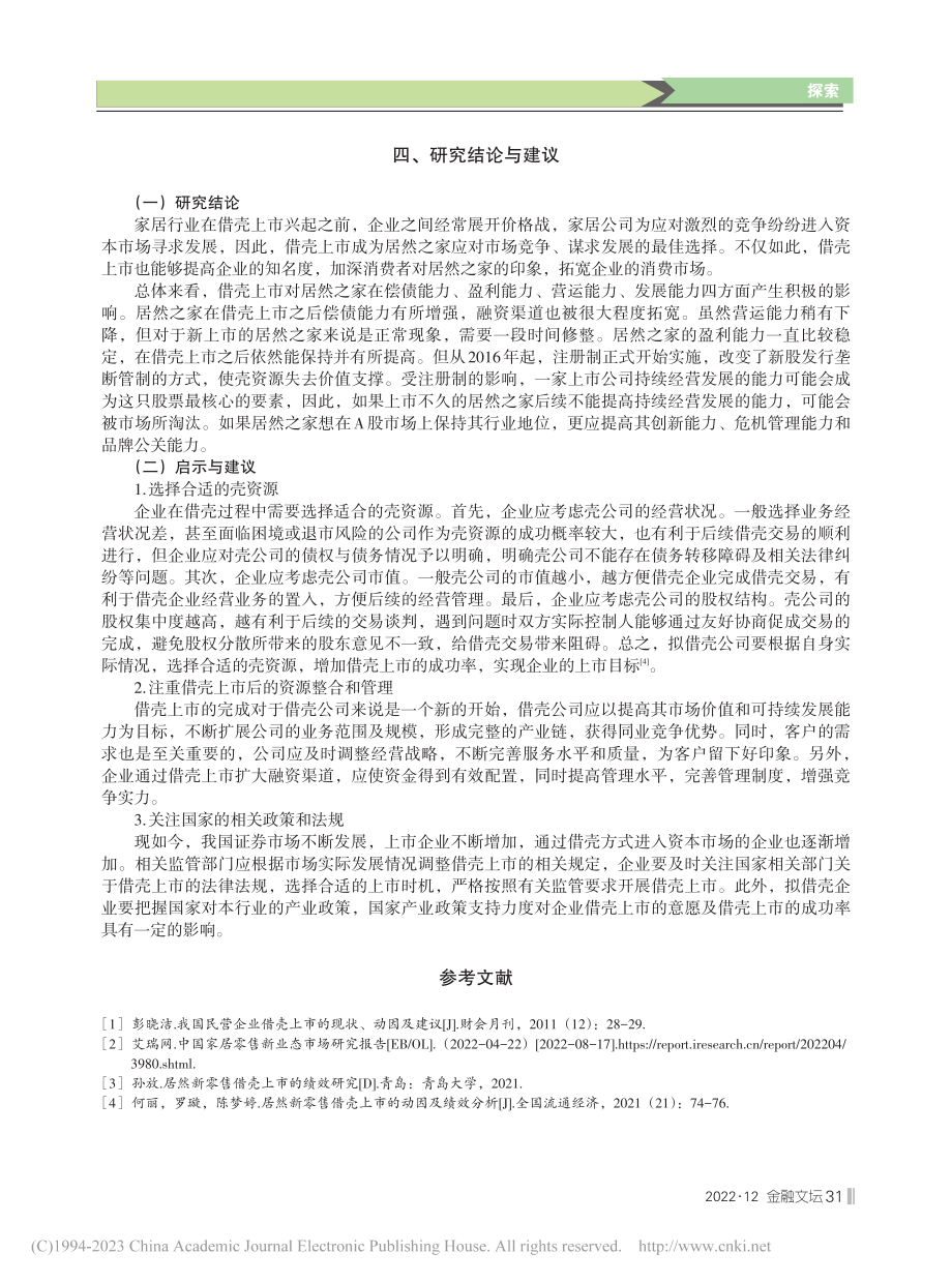 我国A股市场借壳上市的绩效...以居然之家借壳武汉中商为例_李浩哲.pdf_第3页