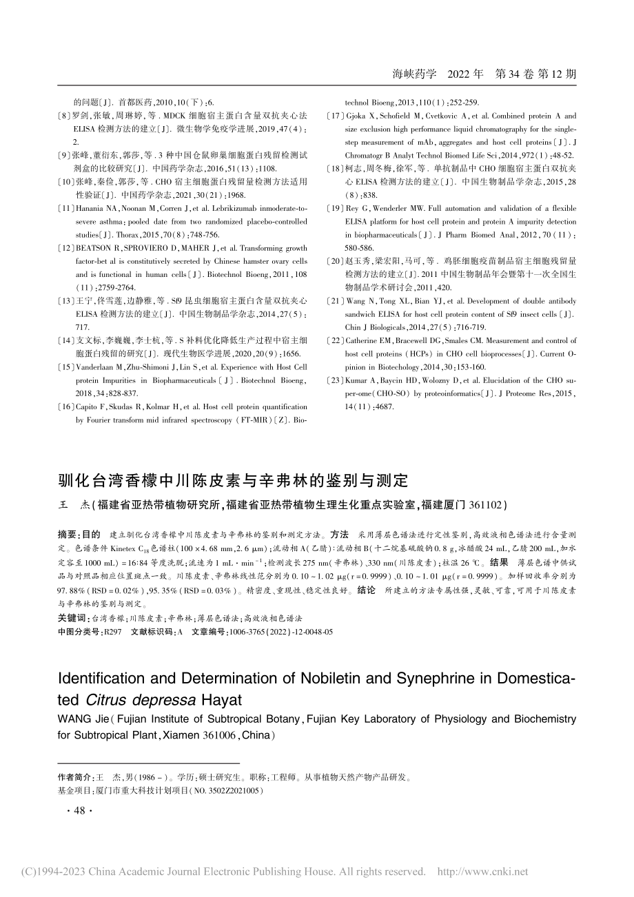 驯化台湾香檬中川陈皮素与辛弗林的鉴别与测定_王杰.pdf_第1页