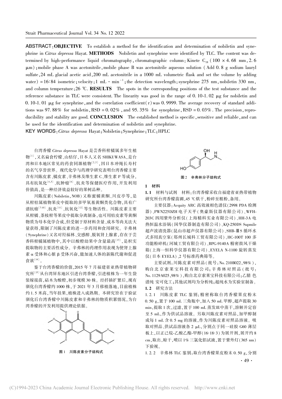 驯化台湾香檬中川陈皮素与辛弗林的鉴别与测定_王杰.pdf_第2页