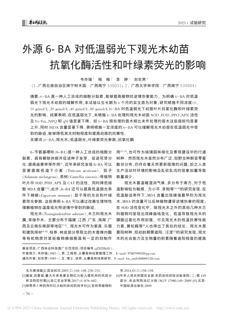 外源6-BA对低温弱光下观...化酶活性和叶绿素荧光的影响_韦存瑞.pdf_第1页