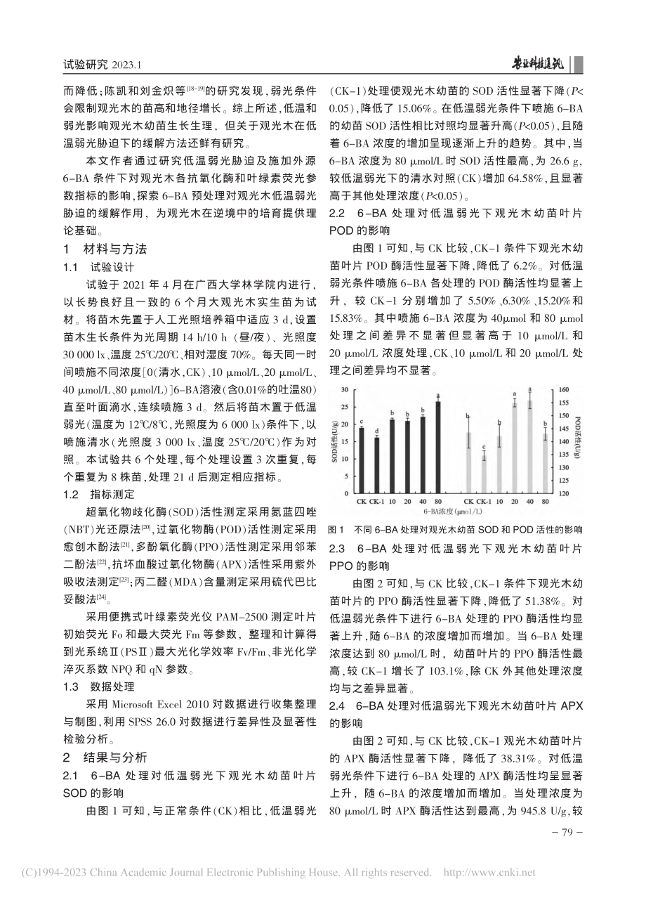 外源6-BA对低温弱光下观...化酶活性和叶绿素荧光的影响_韦存瑞.pdf_第2页