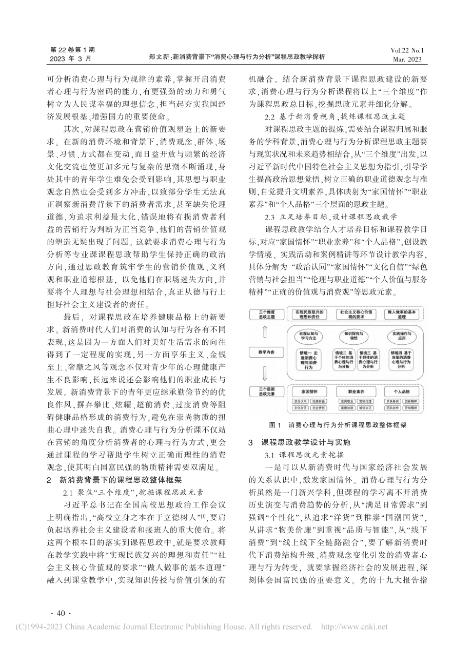 新消费背景下“消费心理与行为分析”课程思政教学探析_郑文新.pdf_第2页