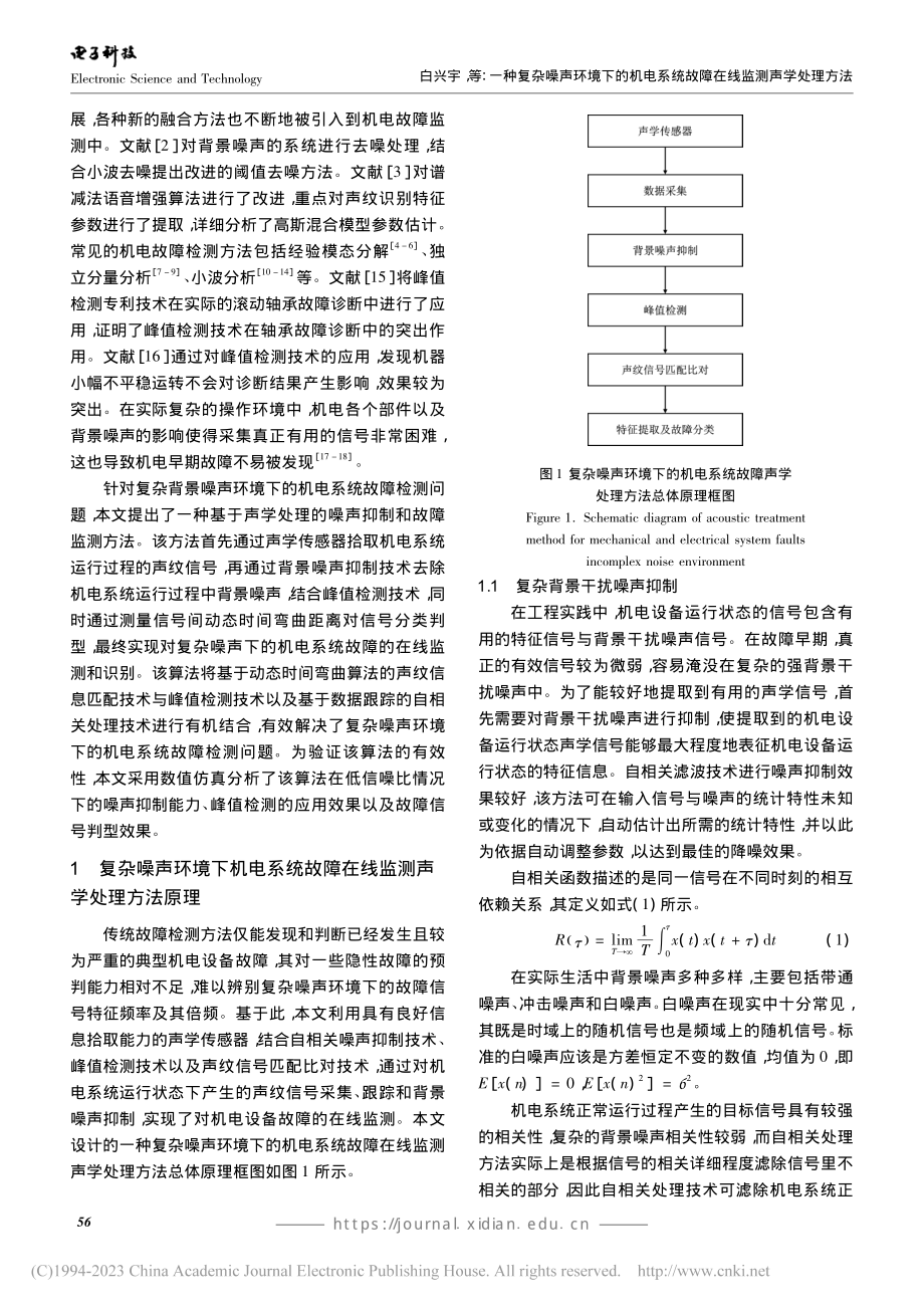 一种复杂噪声环境下的机电系统故障在线监测声学处理方法_白兴宇.pdf_第2页