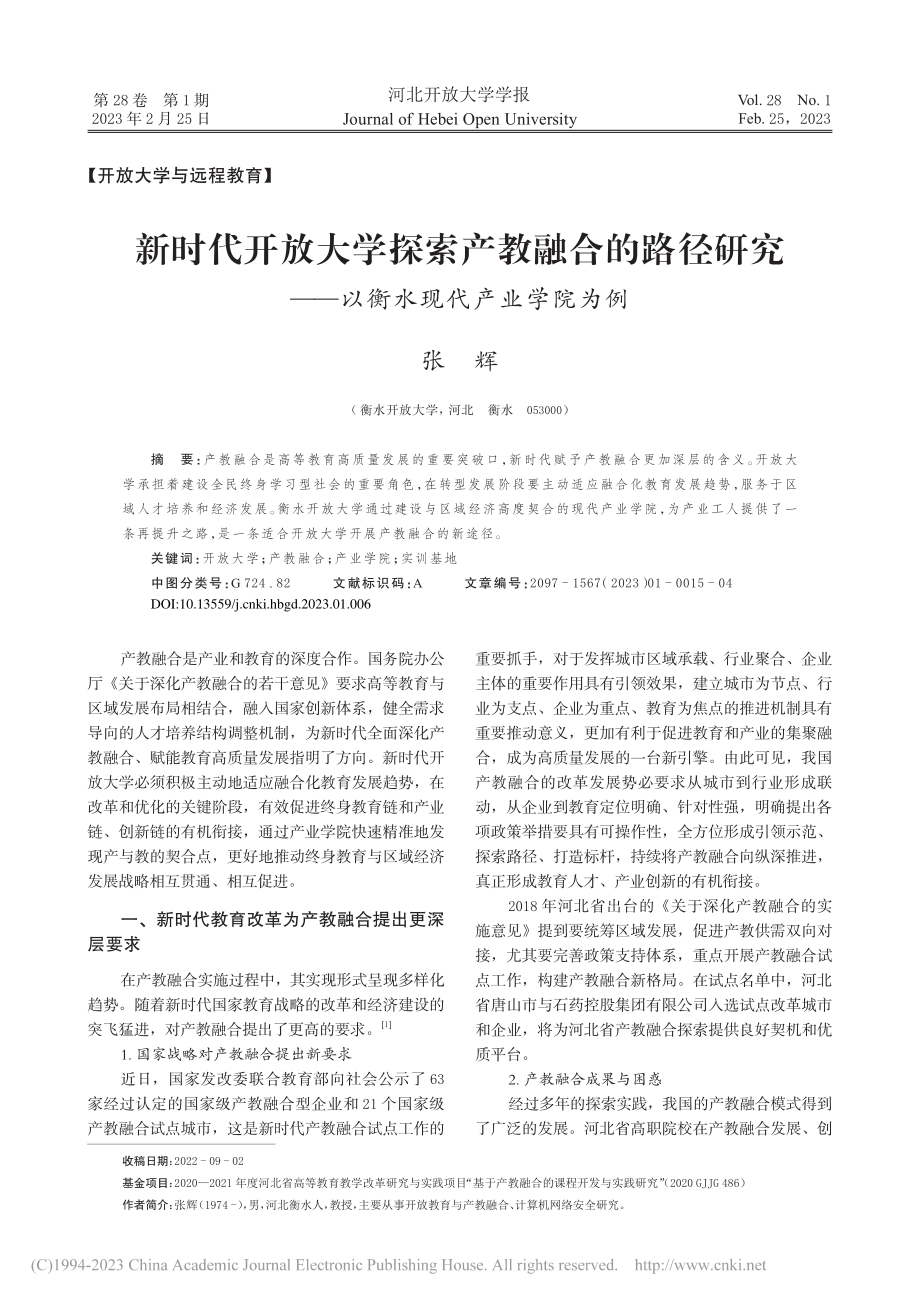 新时代开放大学探索产教融合...——以衡水现代产业学院为例_张辉.pdf_第1页