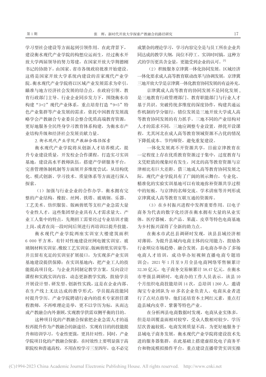 新时代开放大学探索产教融合...——以衡水现代产业学院为例_张辉.pdf_第3页