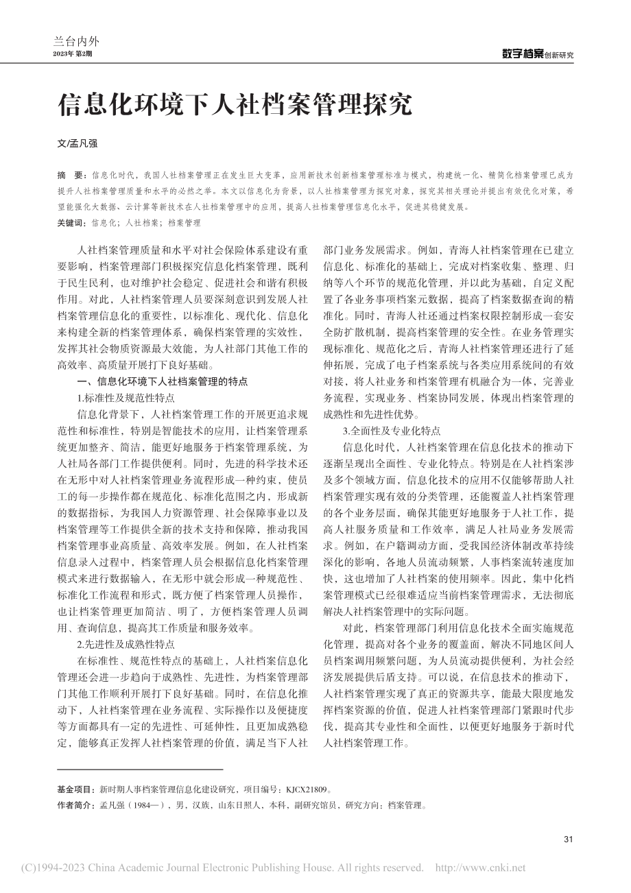 信息化环境下人社档案管理探究_孟凡强.pdf_第1页