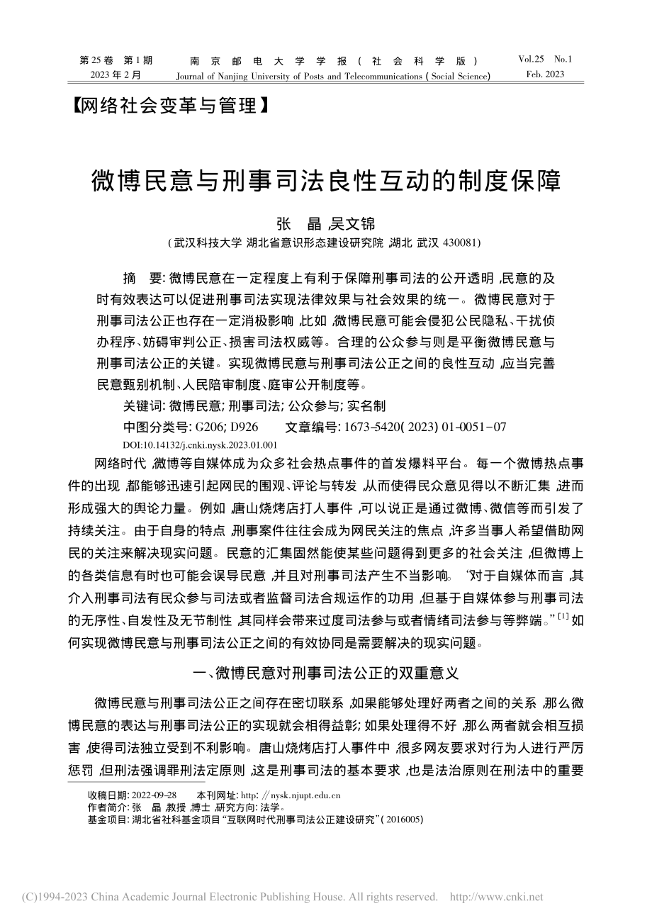 微博民意与刑事司法良性互动的制度保障_张晶.pdf_第1页