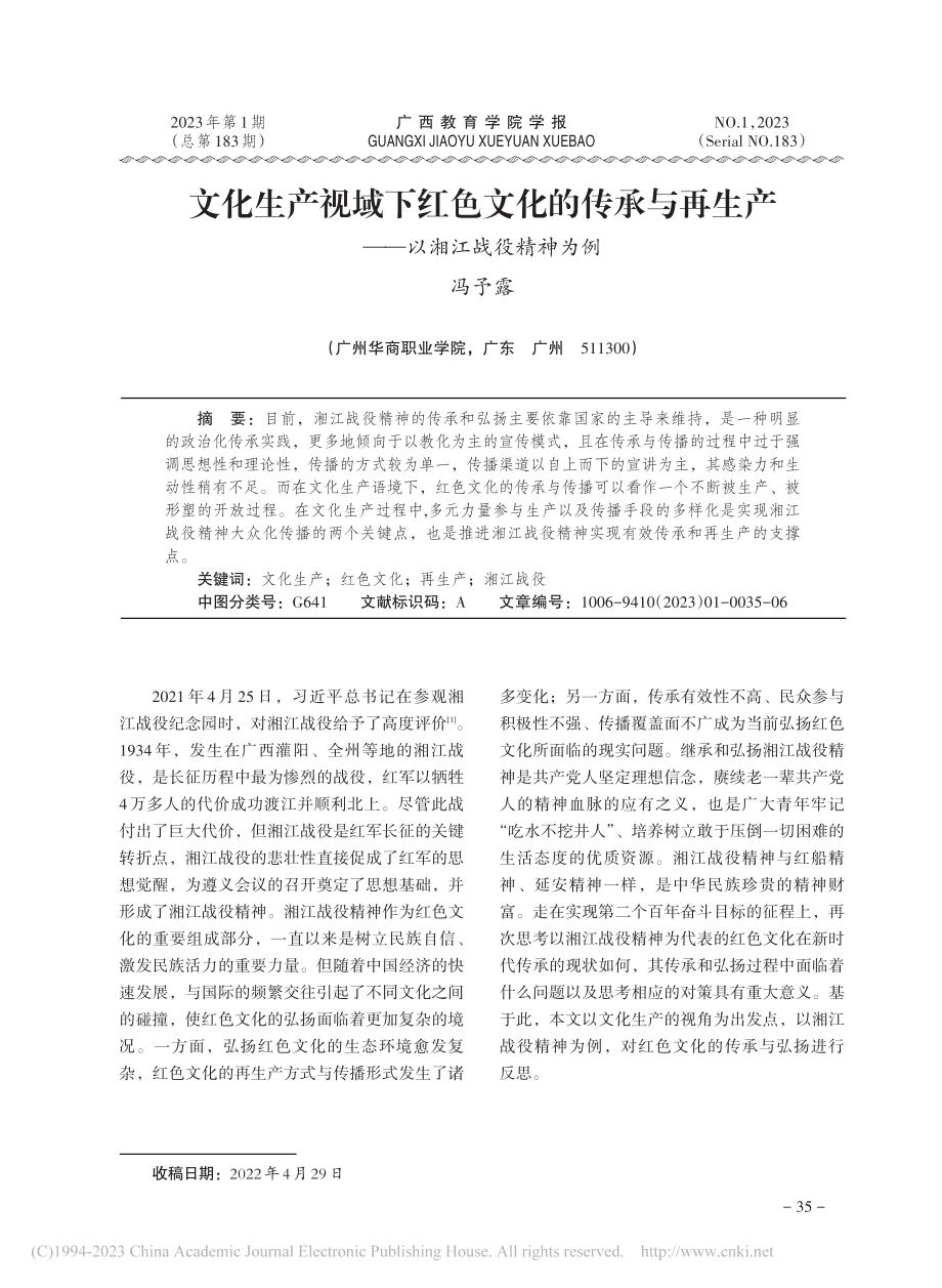 文化生产视域下红色文化的传...生产——以湘江战役精神为例_冯予露.pdf_第1页