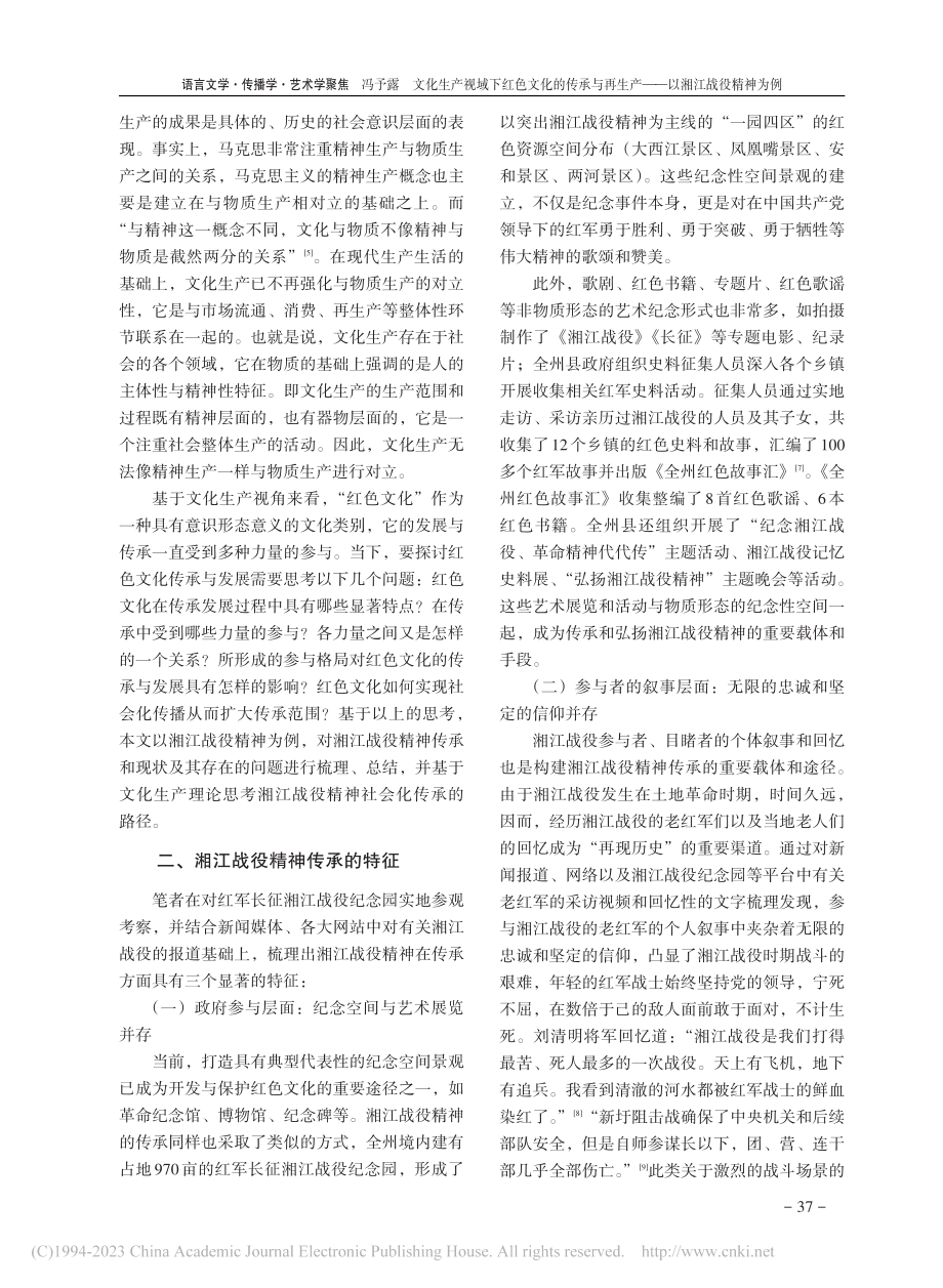 文化生产视域下红色文化的传...生产——以湘江战役精神为例_冯予露.pdf_第3页