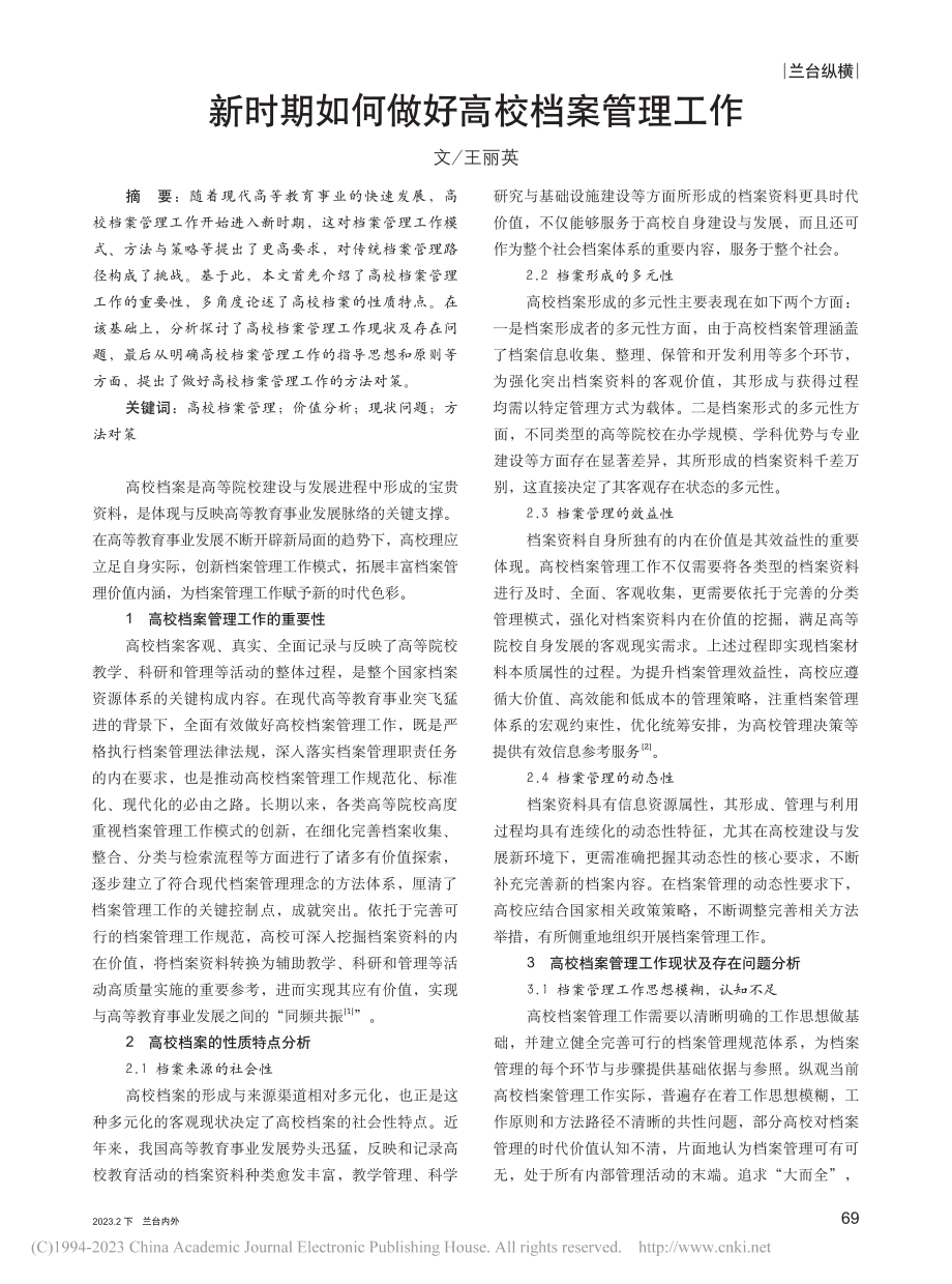 新时期如何做好高校档案管理工作_王丽英.pdf_第1页