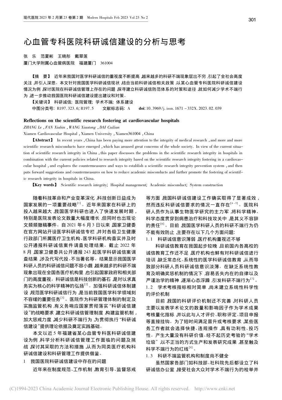 心血管专科医院科研诚信建设的分析与思考_张乐.pdf_第1页