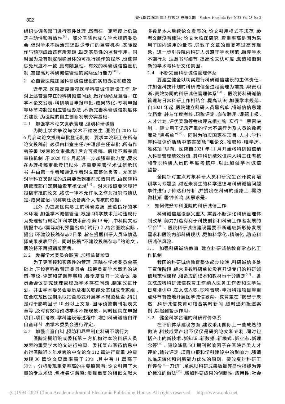 心血管专科医院科研诚信建设的分析与思考_张乐.pdf_第2页