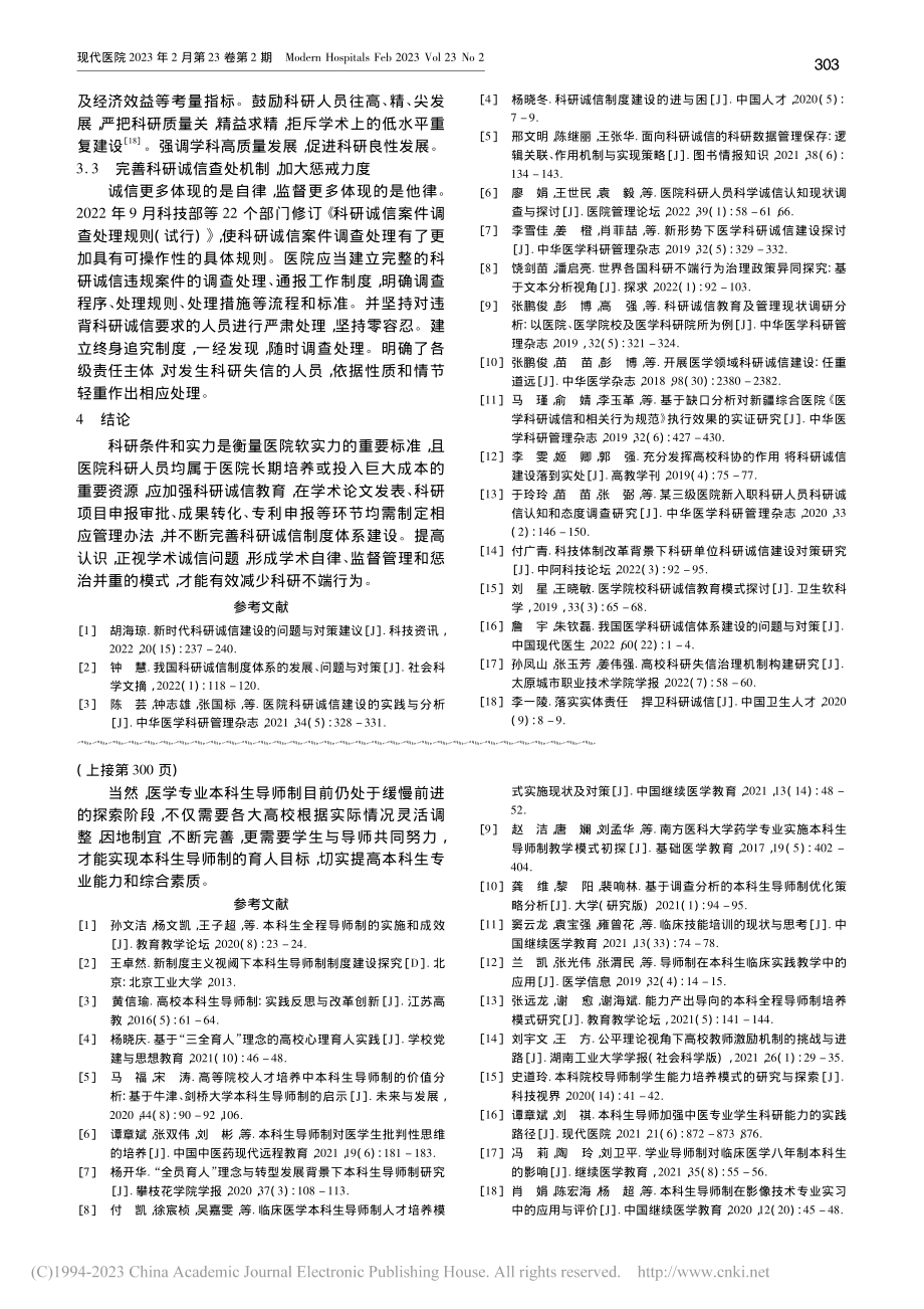 心血管专科医院科研诚信建设的分析与思考_张乐.pdf_第3页