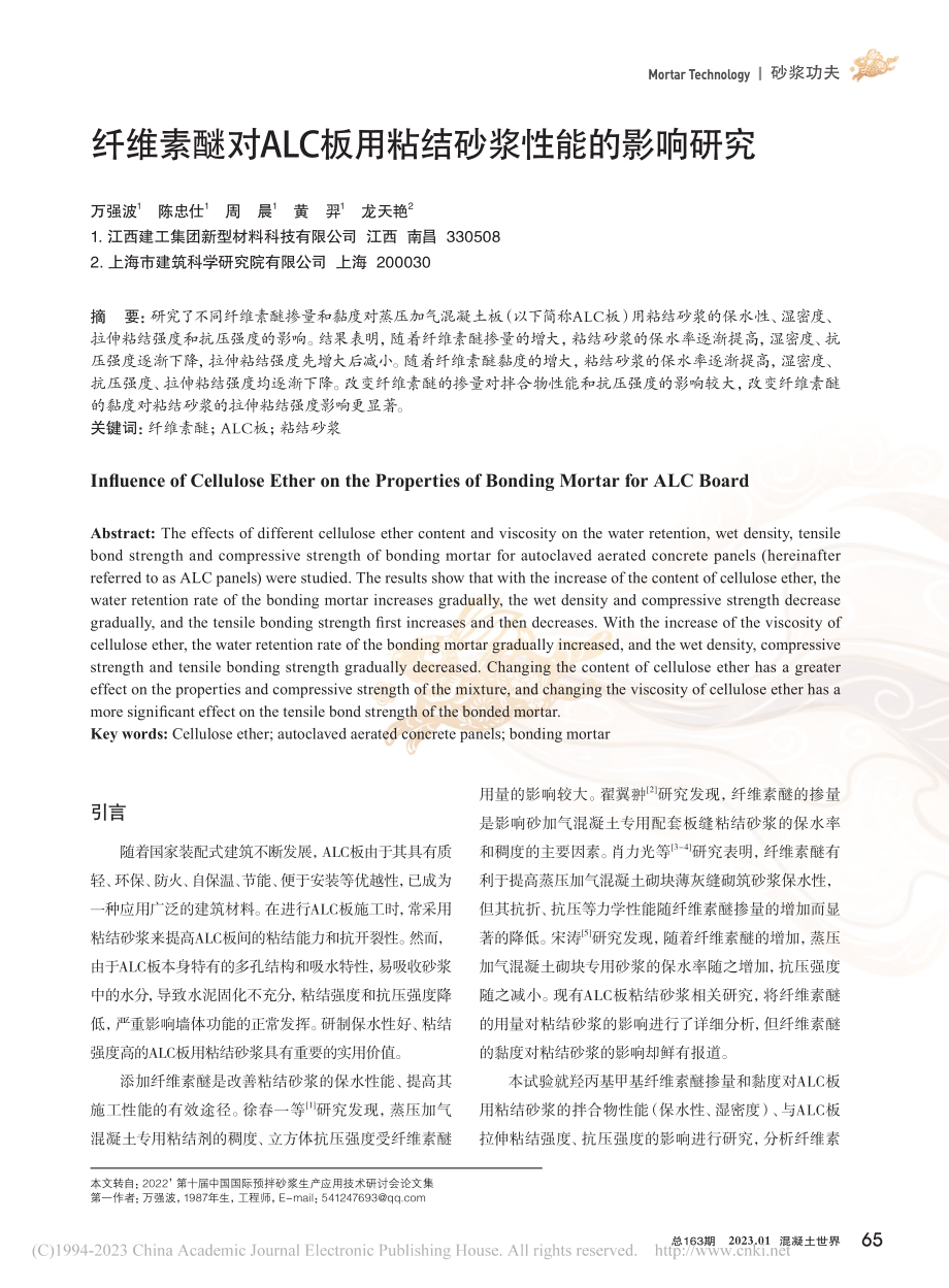 纤维素醚对ALC板用粘结砂浆性能的影响研究_万强波.pdf_第1页