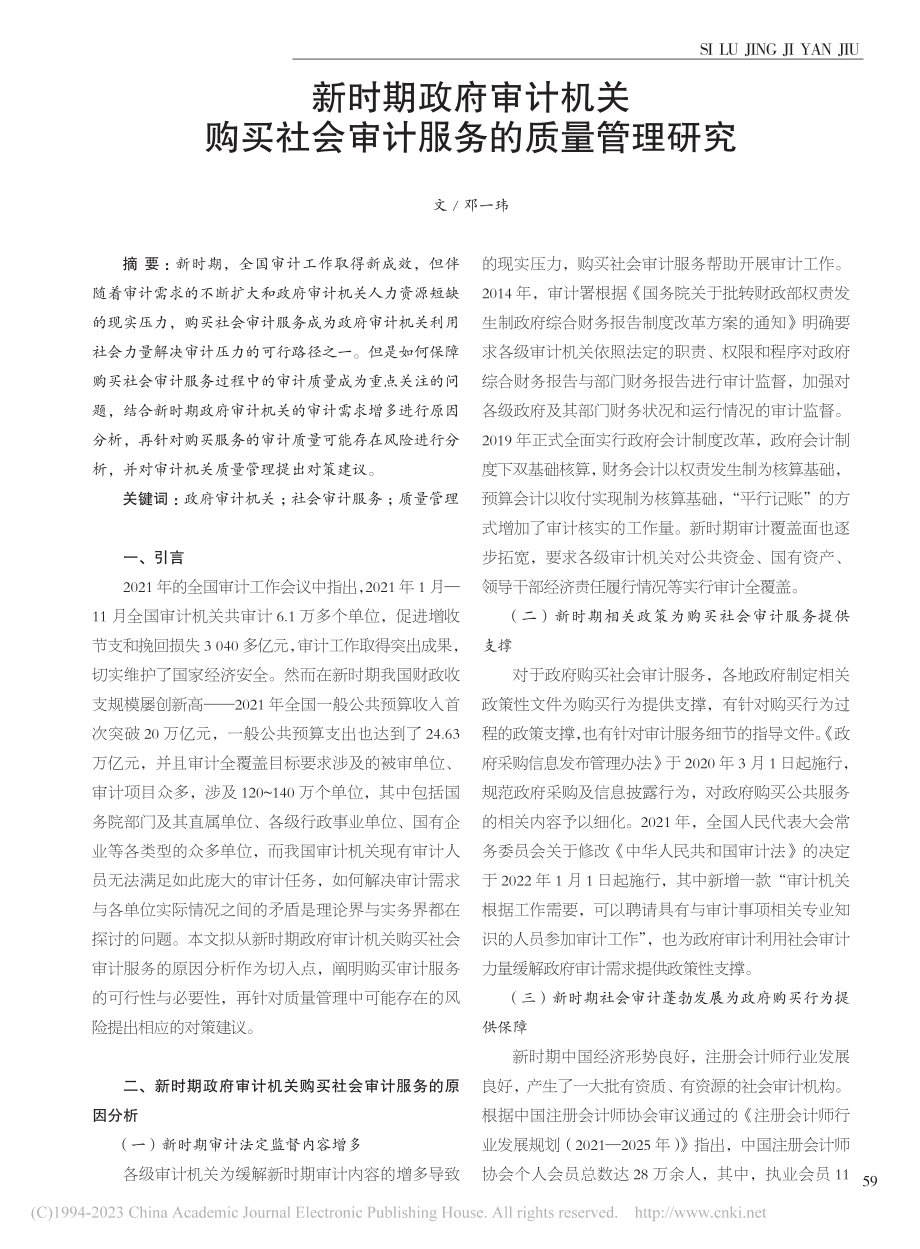 新时期政府审计机关购买社会审计服务的质量管理研究_邓一玮.pdf_第1页