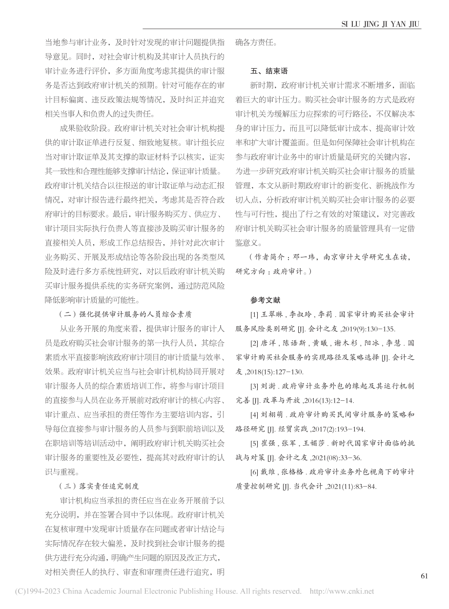 新时期政府审计机关购买社会审计服务的质量管理研究_邓一玮.pdf_第3页