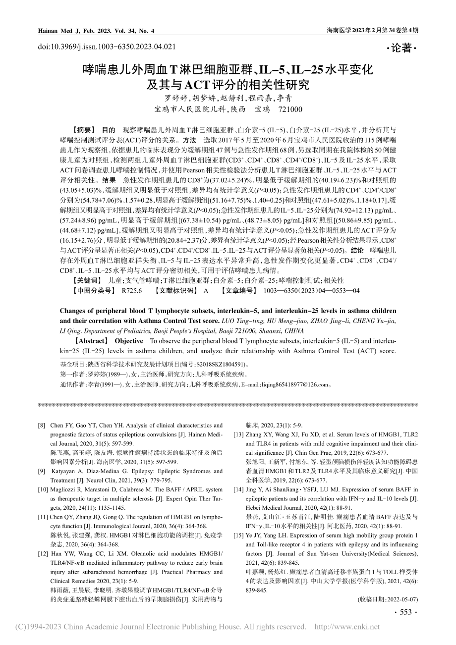 哮喘患儿外周血T淋巴细胞亚...其与ACT评分的相关性研究_罗婷婷.pdf_第1页