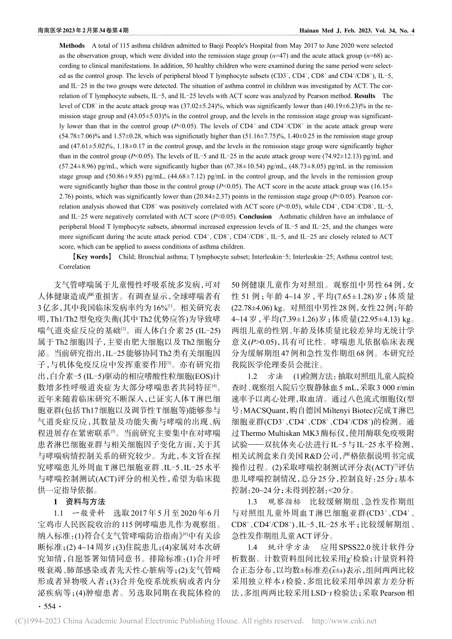 哮喘患儿外周血T淋巴细胞亚...其与ACT评分的相关性研究_罗婷婷.pdf_第2页