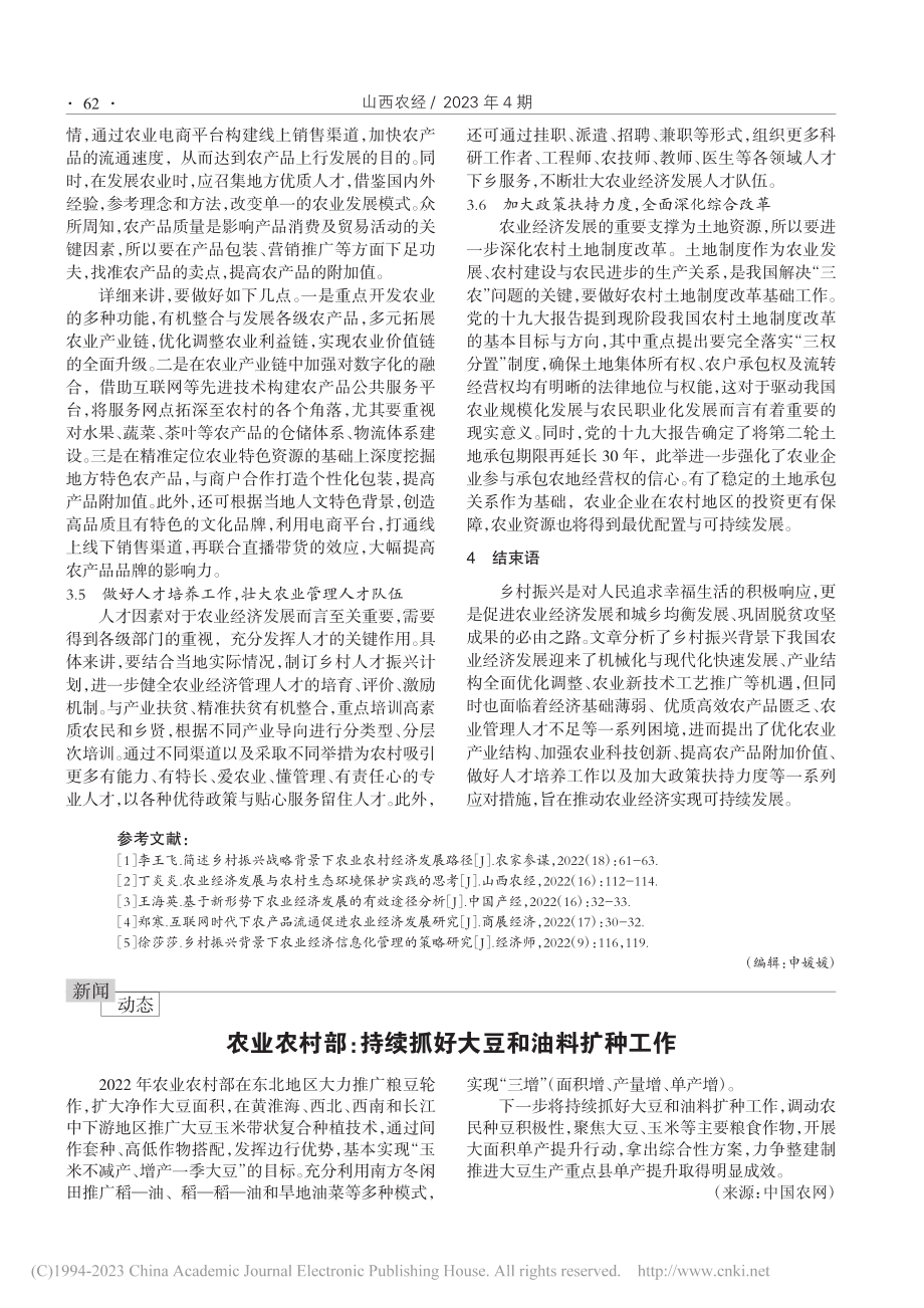 乡村振兴背景下农业经济发展面临的机遇和应对措施_石莹莹.pdf_第3页