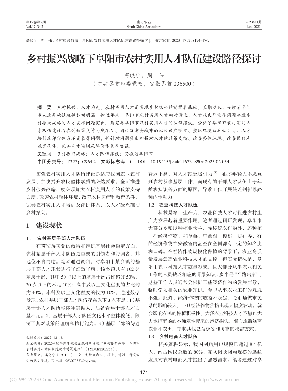 乡村振兴战略下阜阳市农村实用人才队伍建设路径探讨_高晓宁.pdf_第1页