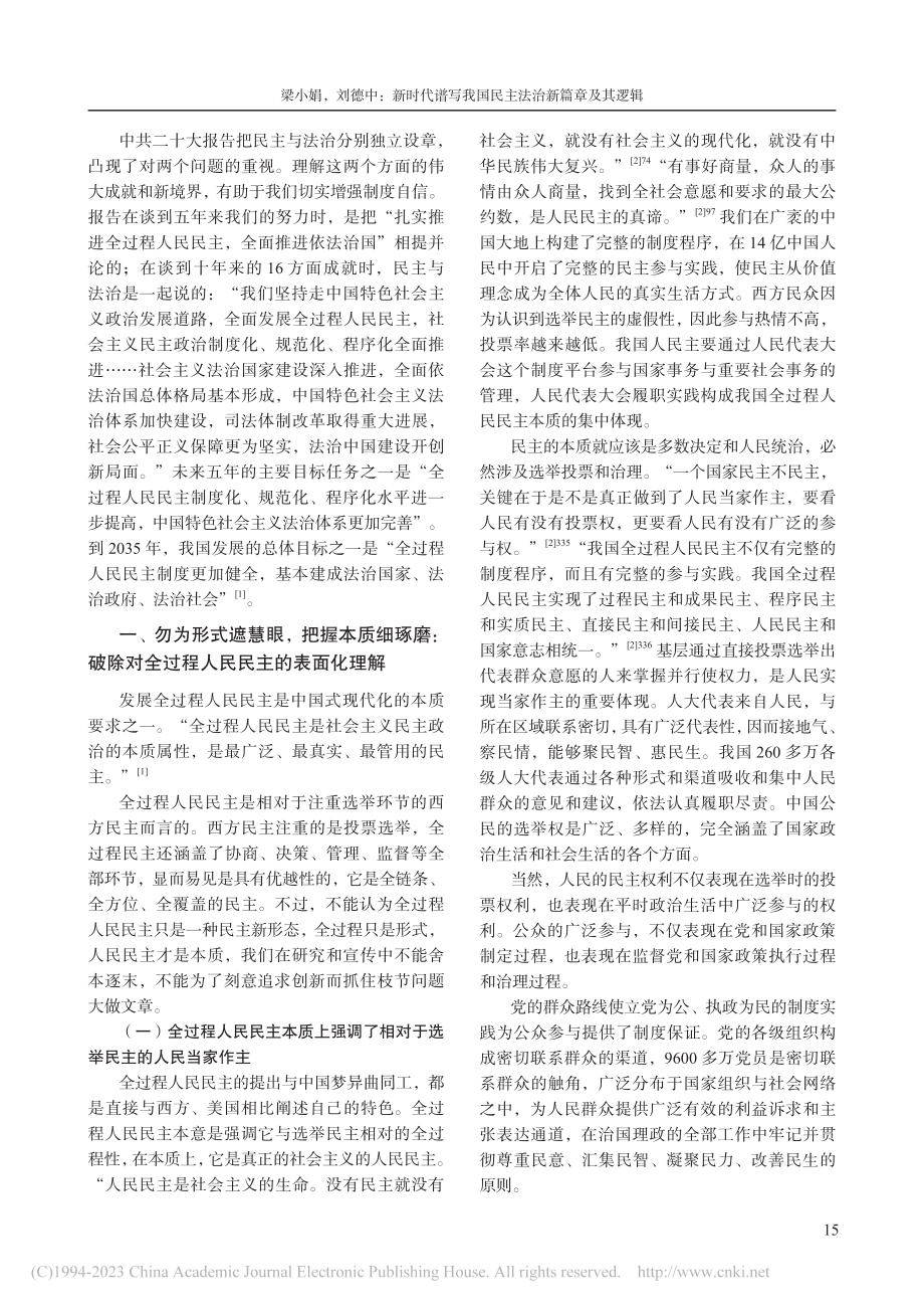 新时代谱写我国民主法治新篇章及其逻辑_梁小娟.pdf_第2页