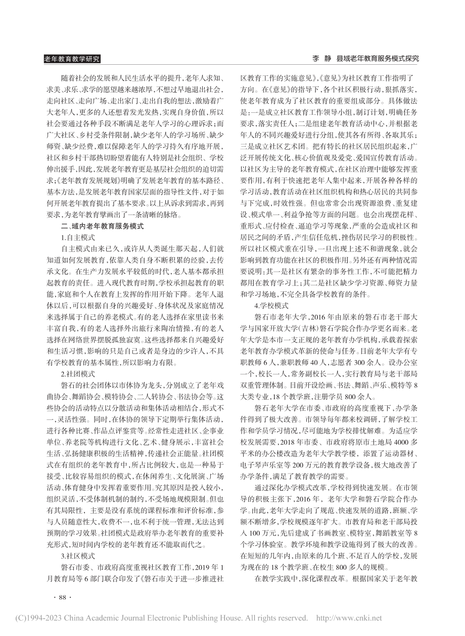 县域老年教育服务模式探究_李静.pdf_第2页