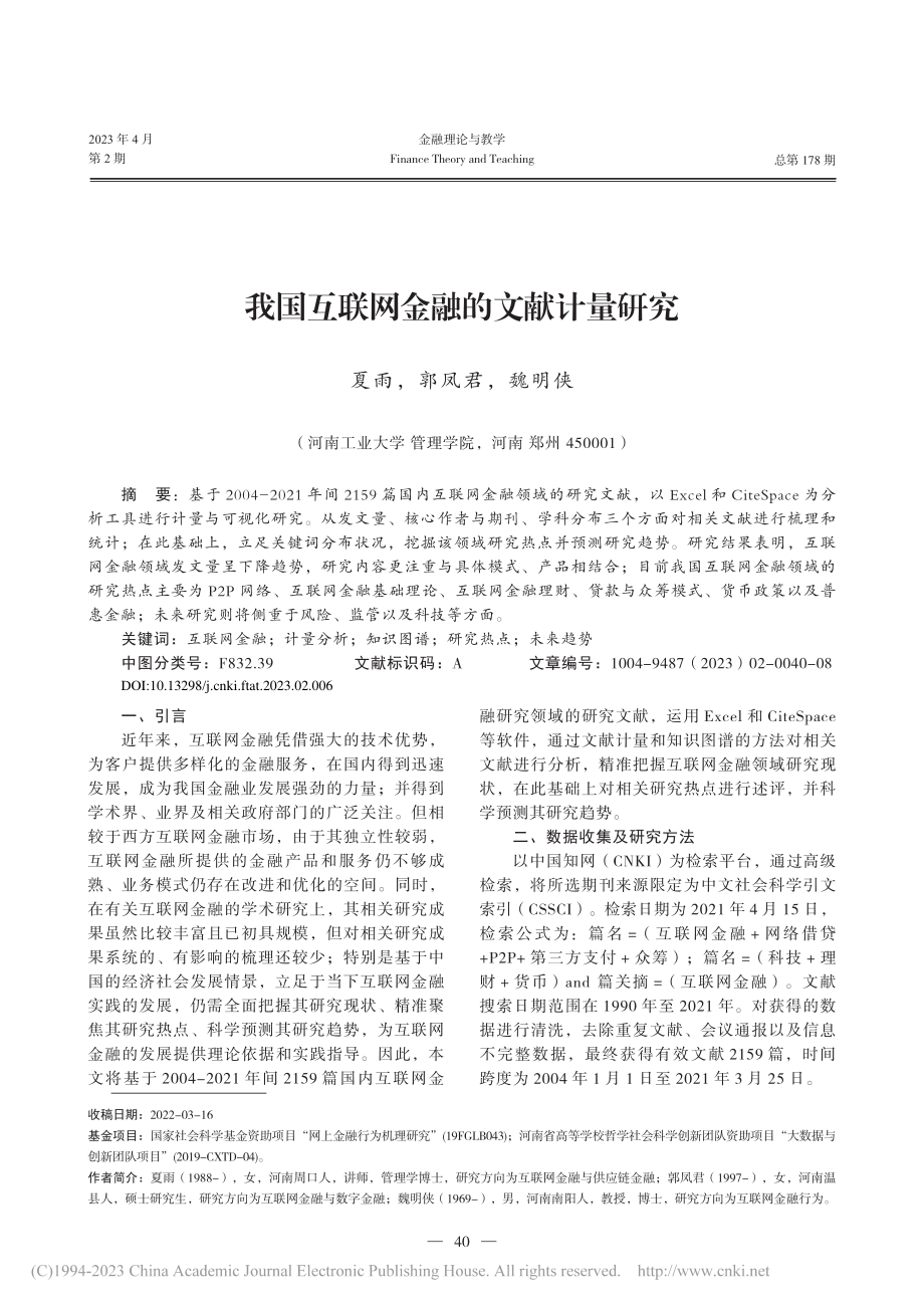 我国互联网金融的文献计量研究_夏雨.pdf_第1页