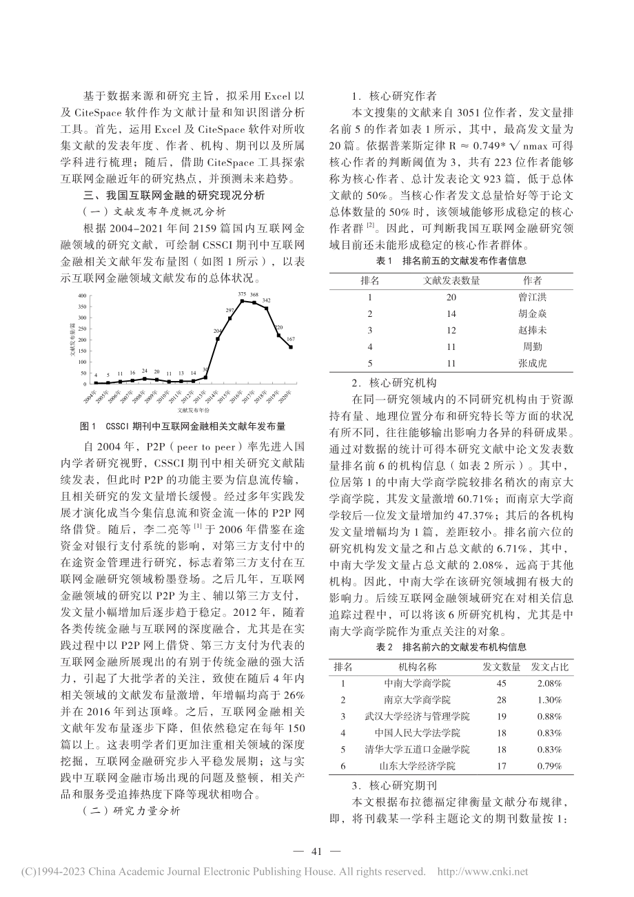 我国互联网金融的文献计量研究_夏雨.pdf_第2页