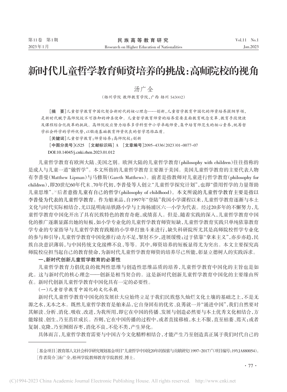 新时代儿童哲学教育师资培养的挑战：高师院校的视角_汤广全.pdf_第1页