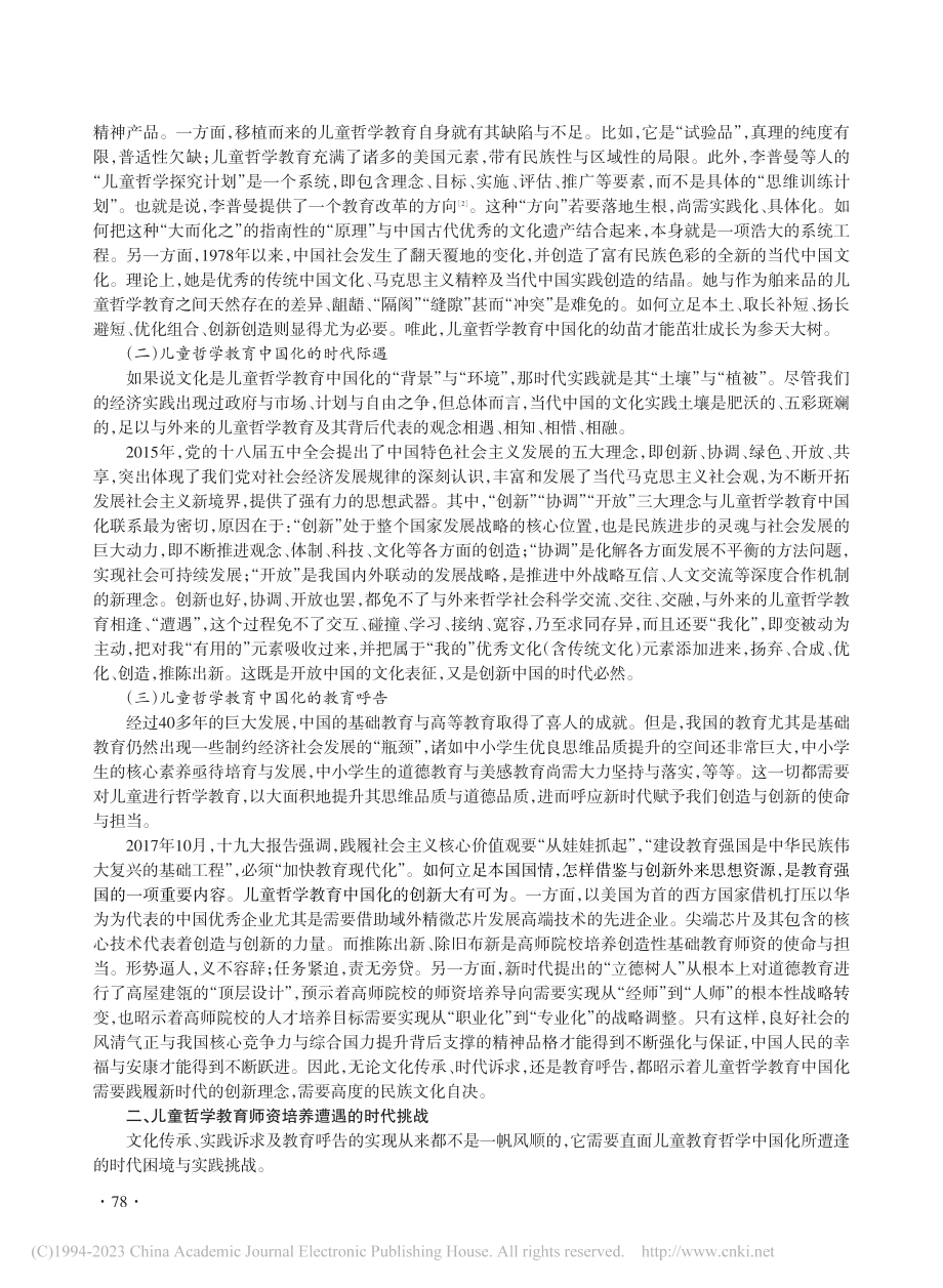 新时代儿童哲学教育师资培养的挑战：高师院校的视角_汤广全.pdf_第2页