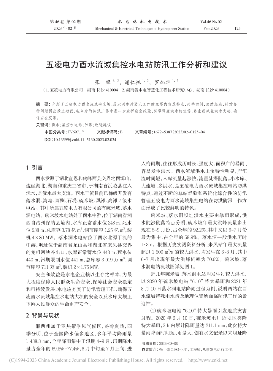 五凌电力酉水流域集控水电站防汛工作分析和建议_张锋.pdf_第1页